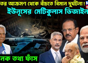 ভারতের আক্রমণ থেকে বাঁচতে বিমান দুর্ঘটনা! ইউনূসের মেটিকুলাস ডিজাইন। ভয়ানক তথ্য ফাঁস