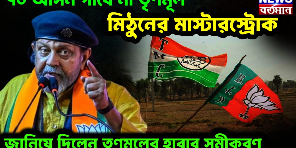 ৭০ আসন পাবে না তৃণমূল। মিঠুনের মাস্টারস্ট্রোক। জানিয়ে দিলেন তৃণমূলের হারার সমীকরণ