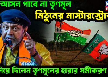 ৭০ আসন পাবে না তৃণমূল। মিঠুনের মাস্টারস্ট্রোক। জানিয়ে দিলেন তৃণমূলের হারার সমীকরণ