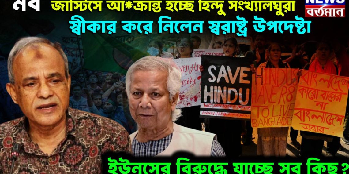 ‘মব’ জাস্টিসে আ*ক্রান্ত হচ্ছে হিন্দু সংখ্যালঘুরা। স্বীকার করে নিলেন স্বরাষ্ট্র উপদেষ্টা। ইউনূসের বিরুদ্ধে যাচ্ছে সব কিছু?