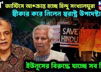 ‘মব’ জাস্টিসে আ*ক্রান্ত হচ্ছে হিন্দু সংখ্যালঘুরা। স্বীকার করে নিলেন স্বরাষ্ট্র উপদেষ্টা। ইউনূসের বিরুদ্ধে যাচ্ছে সব কিছু?