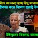 ‘মব’ জাস্টিসে আ*ক্রান্ত হচ্ছে হিন্দু সংখ্যালঘুরা। স্বীকার করে নিলেন স্বরাষ্ট্র উপদেষ্টা। ইউনূসের বিরুদ্ধে যাচ্ছে সব কিছু?