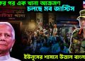 একের পর এক থানা আক্রমণ, চলছে মব জাস্টিস, ইউনূসের শাসনে উত্তাল বাংলাদেশ