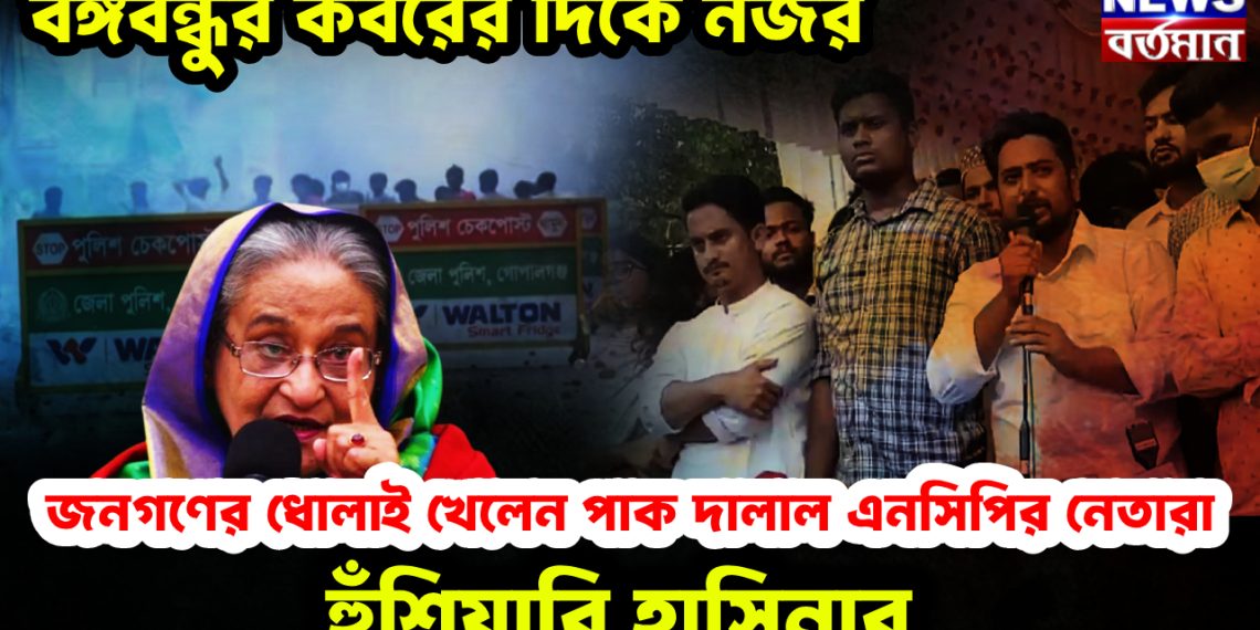 বঙ্গবন্ধুর কবরের দিকে নজর। জনগণের ধোলাই খেলেন পাক দালাল এনসিপির নেতারা। হুঁশিয়ারি হাসিনার