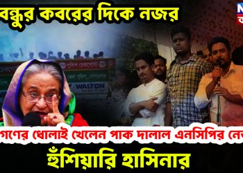 বঙ্গবন্ধুর কবরের দিকে নজর। জনগণের ধোলাই খেলেন পাক দালাল এনসিপির নেতারা। হুঁশিয়ারি হাসিনার