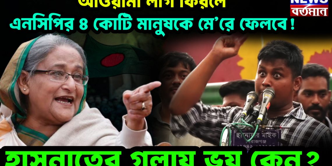 আওয়ামী লীগ ফিরলে এনসিপির ৪ কোটি মানুষকে মে’রে ফেলবে!  হাসনাতের গলায় ভয় কেন?