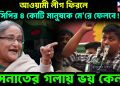 আওয়ামী লীগ ফিরলে এনসিপির ৪ কোটি মানুষকে মে’রে ফেলবে!  হাসনাতের গলায় ভয় কেন?