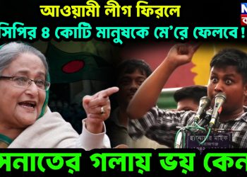 আওয়ামী লীগ ফিরলে এনসিপির ৪ কোটি মানুষকে মে’রে ফেলবে!  হাসনাতের গলায় ভয় কেন?