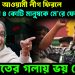 আওয়ামী লীগ ফিরলে এনসিপির ৪ কোটি মানুষকে মে’রে ফেলবে!  হাসনাতের গলায় ভয় কেন?