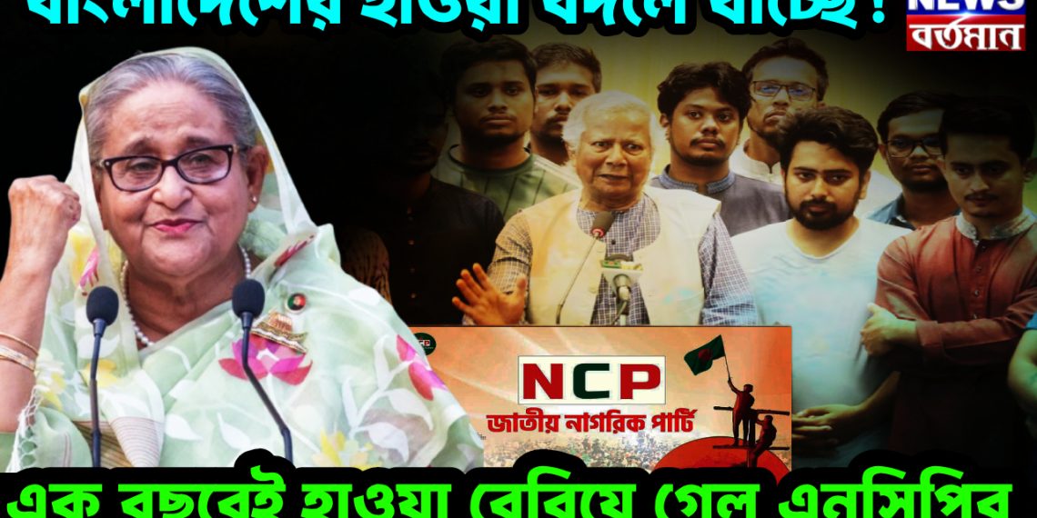 বাংলাদেশের হাওয়া বদলে যাচ্ছে! এক বছরেই হাওয়া বেরিয়ে গেল এনসিপির