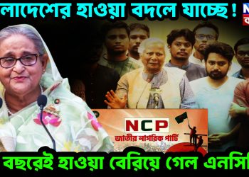 বাংলাদেশের হাওয়া বদলে যাচ্ছে! এক বছরেই হাওয়া বেরিয়ে গেল এনসিপির