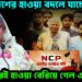 বাংলাদেশের হাওয়া বদলে যাচ্ছে! এক বছরেই হাওয়া বেরিয়ে গেল এনসিপির