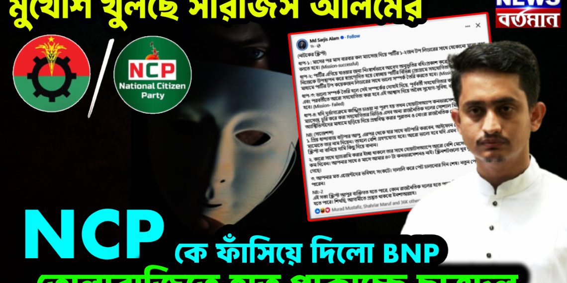 মুখোশ খুলছে সারজিস আলমের। NCP কে ফাঁসিয়ে দিলো BNP। তোলাবাজিতে হাত পাকাচ্ছে ছাত্রদল