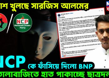 মুখোশ খুলছে সারজিস আলমের। NCP কে ফাঁসিয়ে দিলো BNP। তোলাবাজিতে হাত পাকাচ্ছে ছাত্রদল