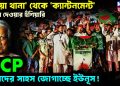 টিয়া থানা’ থেকে ‘ক্যান্টনমেন্ট’ গুঁড়িয়ে দেওয়ার হুঁশিয়ারি, NCP নেতাদের সাহস জোগাচ্ছে ইউনূস!