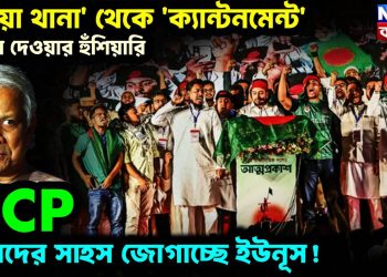 টিয়া থানা’ থেকে ‘ক্যান্টনমেন্ট’ গুঁড়িয়ে দেওয়ার হুঁশিয়ারি, NCP নেতাদের সাহস জোগাচ্ছে ইউনূস!