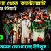 টিয়া থানা’ থেকে ‘ক্যান্টনমেন্ট’ গুঁড়িয়ে দেওয়ার হুঁশিয়ারি, NCP নেতাদের সাহস জোগাচ্ছে ইউনূস!