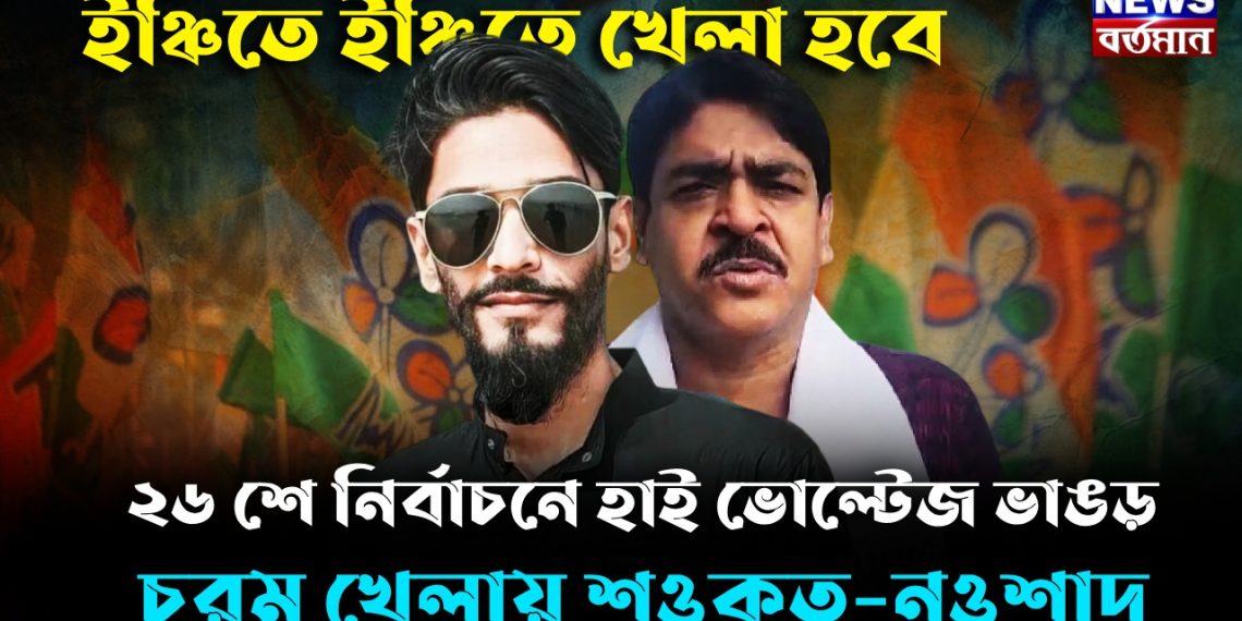 ২৬শে নির্বাচনে হাই ভোল্টেজ ভাঙড় চরম খেলায় শওকত-নওশাদ  ইঞ্চিতে ইঞ্চিতে খেলা হবে