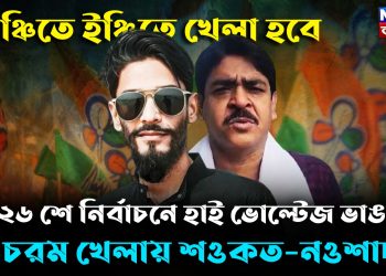 ২৬শে নির্বাচনে হাই ভোল্টেজ ভাঙড় চরম খেলায় শওকত-নওশাদ  ইঞ্চিতে ইঞ্চিতে খেলা হবে