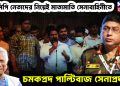 এনসিপি নেতাদের নিয়েই মাতামাতি সেনাবাহিনীতে। চমকপ্রদ পাল্টিবাজ সেনাপ্রধান!