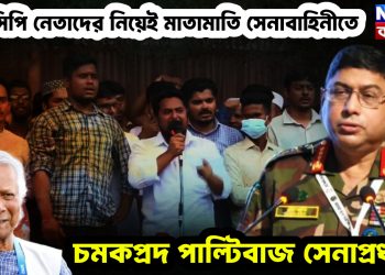 এনসিপি নেতাদের নিয়েই মাতামাতি সেনাবাহিনীতে। চমকপ্রদ পাল্টিবাজ সেনাপ্রধান!