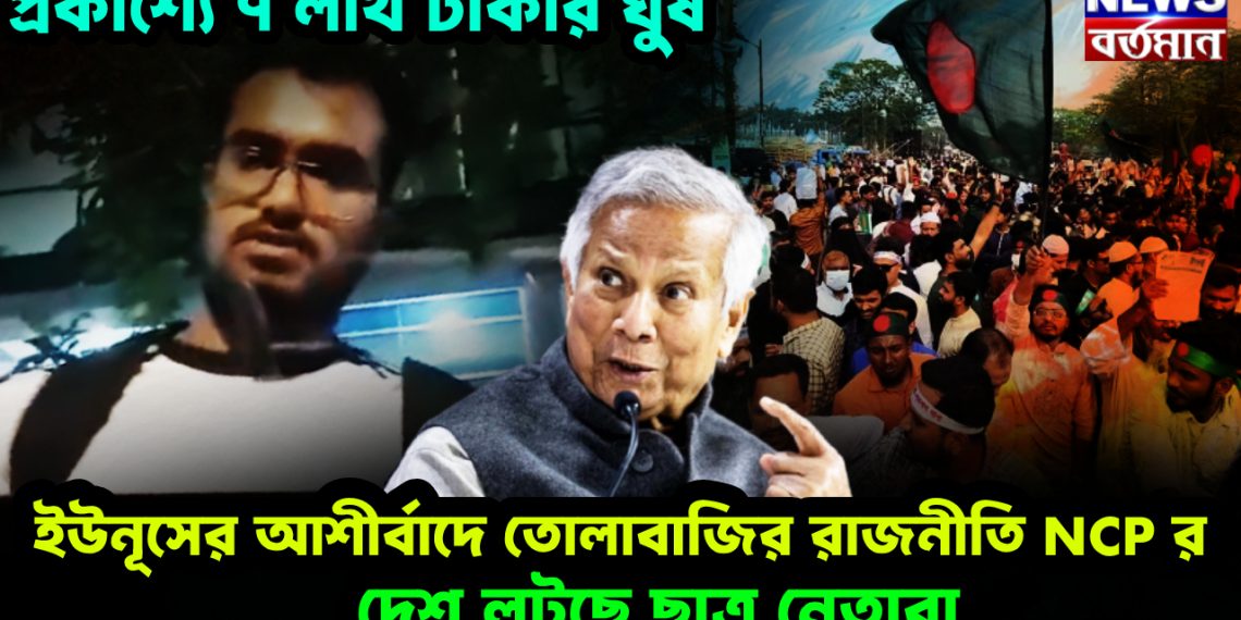প্রকাশ্যে ৭ লাখ টাকার ঘুষ। ইউনূসের আশীর্বাদে তোলাবাজির রাজনীতি NCP র। দেশ লুটছে ছাত্র নেতারা