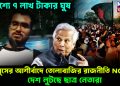 প্রকাশ্যে ৭ লাখ টাকার ঘুষ। ইউনূসের আশীর্বাদে তোলাবাজির রাজনীতি NCP র। দেশ লুটছে ছাত্র নেতারা