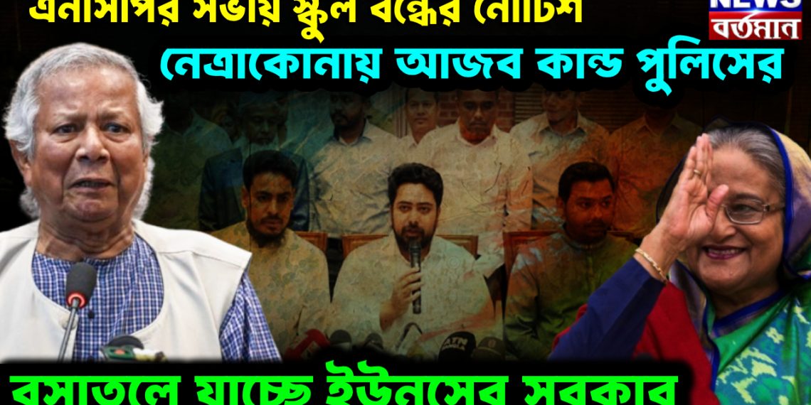 এনসিপির সভায় স্কুল বন্ধের নোটিশ। নেত্রাকোনায় আজব কান্ড পুলিসের। রসাতলে যাচ্ছে ইউনূসের সরকার