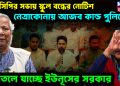 এনসিপির সভায় স্কুল বন্ধের নোটিশ। নেত্রাকোনায় আজব কান্ড পুলিসের। রসাতলে যাচ্ছে ইউনূসের সরকার