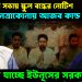 এনসিপির সভায় স্কুল বন্ধের নোটিশ। নেত্রাকোনায় আজব কান্ড পুলিসের। রসাতলে যাচ্ছে ইউনূসের সরকার