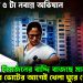 এক মাসে ৫ টা নবান্ন অভিযান। বিসর্জনের বাদ্দি বাজছে মাননীয়ার। ২৬ এর ভোটের আগেই খেলা ঘুরে গেলো বঙ্গে!