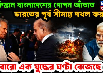 পাকিস্তান বাংলাদেশের গোপন আঁতাত। ভারতের পূর্ব সীমান্ত দখল করবে! আবারও এক যুদ্ধের ঘণ্টা বেজেছে