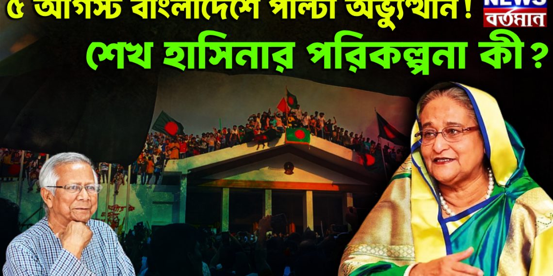৫ আগস্ট বাংলাদেশে পাল্টা অভ্যুত্থান! শেখ হাসিনার পরিকল্পনা কী?