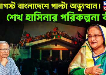 ৫ আগস্ট বাংলাদেশে পাল্টা অভ্যুত্থান! শেখ হাসিনার পরিকল্পনা কী?