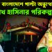 ৫ আগস্ট বাংলাদেশে পাল্টা অভ্যুত্থান! শেখ হাসিনার পরিকল্পনা কী?
