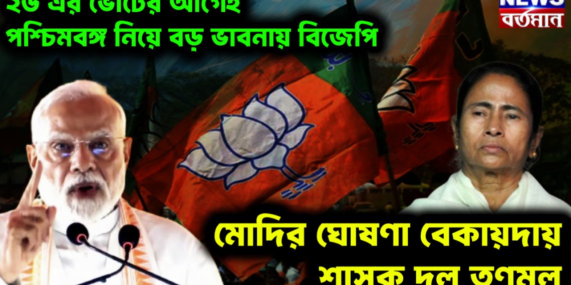 ২৬ এর ভোটের আগেই পশ্চিমবঙ্গ নিয়ে বড় ভাবনায় বিজেপি। মোদির ঘোষণা বেকায়দায় শাসক দল তৃণমূল