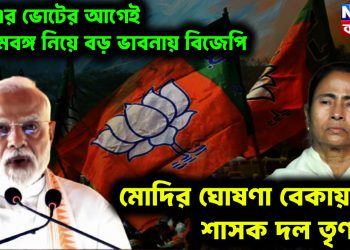 ২৬ এর ভোটের আগেই পশ্চিমবঙ্গ নিয়ে বড় ভাবনায় বিজেপি। মোদির ঘোষণা বেকায়দায় শাসক দল তৃণমূল