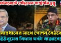 ক্যান্টনমেন্টে পৌঁছলেন রাষ্ট্রপতি চুপ্পু, সেনাপ্রধানের সাথে গোপন বৈঠকেই ইউনূসের বিদায় ঘন্টা বাজাবে!