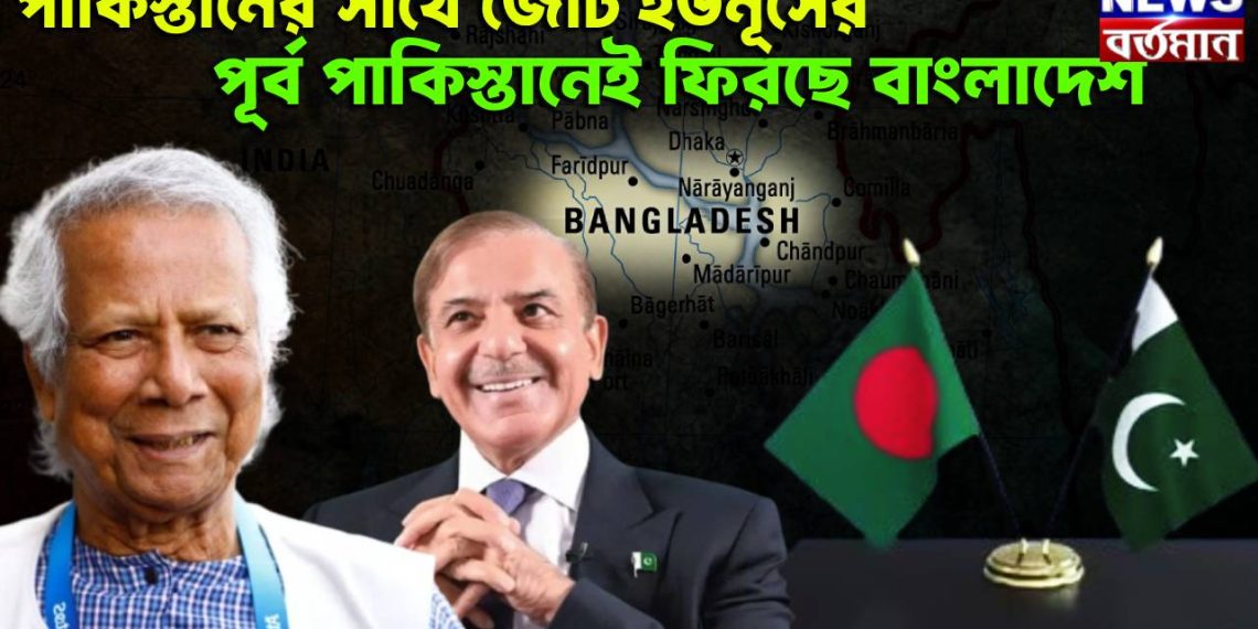 পাকিস্তানের সঙ্গে জোট ইউনূসের। পূর্ব পাকিস্তানেই ফিরছে বাংলাদেশ