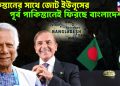 পাকিস্তানের সঙ্গে জোট ইউনূসের। পূর্ব পাকিস্তানেই ফিরছে বাংলাদেশ