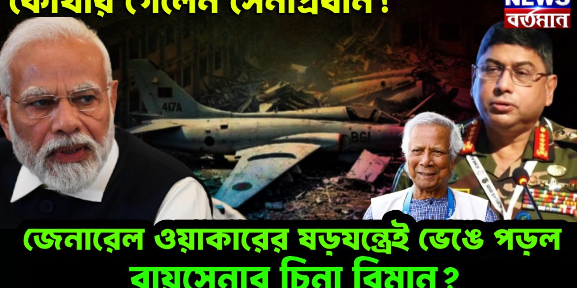 কোথায় গেলেন সেনাপ্রধান! জেনারেল ওয়াকারের ষড়যন্ত্রেই ভেঙে পড়ল বায়ুসেনার চিনা বিমান?