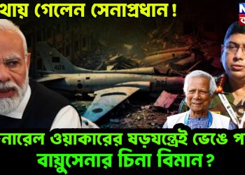 কোথায় গেলেন সেনাপ্রধান! জেনারেল ওয়াকারের ষড়যন্ত্রেই ভেঙে পড়ল বায়ুসেনার চিনা বিমান?