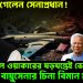 কোথায় গেলেন সেনাপ্রধান! জেনারেল ওয়াকারের ষড়যন্ত্রেই ভেঙে পড়ল বায়ুসেনার চিনা বিমান?