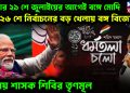 মমতার ২১ শে জুলাইয়ের আগেই বঙ্গে মোদি। ২৬ শে নির্বাচনের বড় খেলায় বঙ্গ বিজেপি। চিন্তায় শাসক শিবির তৃণমূল