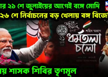 মমতার ২১ শে জুলাইয়ের আগেই বঙ্গে মোদি। ২৬ শে নির্বাচনের বড় খেলায় বঙ্গ বিজেপি। চিন্তায় শাসক শিবির তৃণমূল