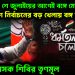 মমতার ২১ শে জুলাইয়ের আগেই বঙ্গে মোদি। ২৬ শে নির্বাচনের বড় খেলায় বঙ্গ বিজেপি। চিন্তায় শাসক শিবির তৃণমূল