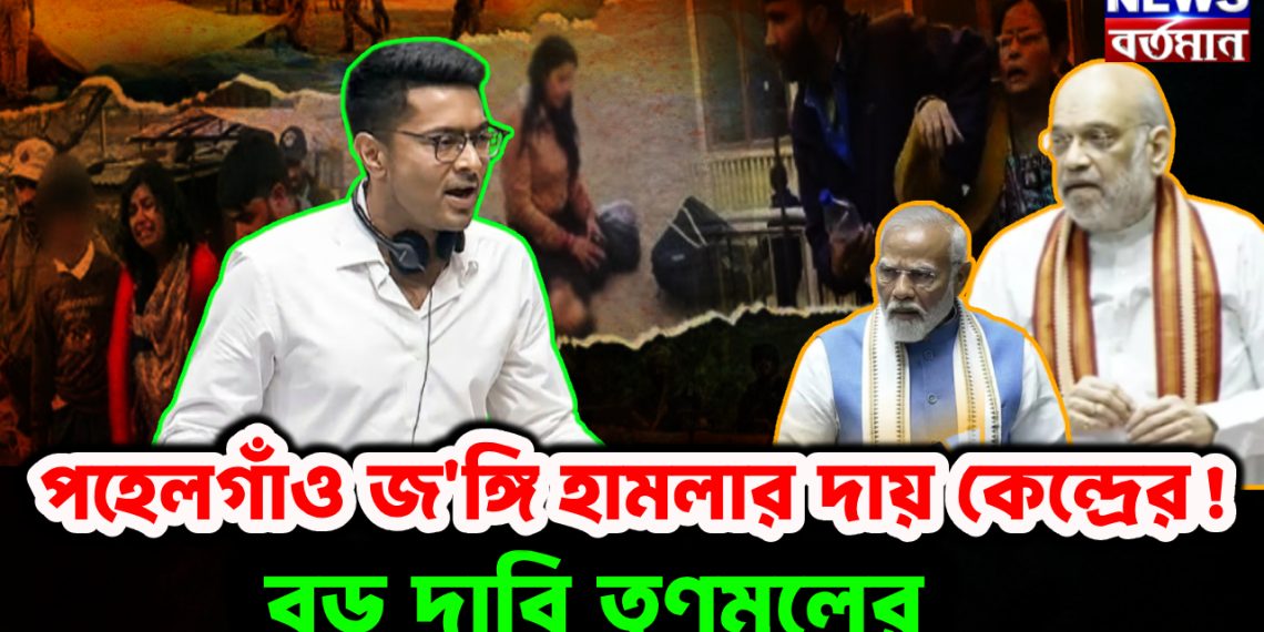 পহেলগাঁও জ*ঙ্গি হামলার দায় কেন্দ্রের! দাবি তৃণমূলের