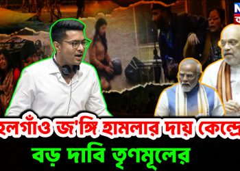 পহেলগাঁও জ*ঙ্গি হামলার দায় কেন্দ্রের! দাবি তৃণমূলের