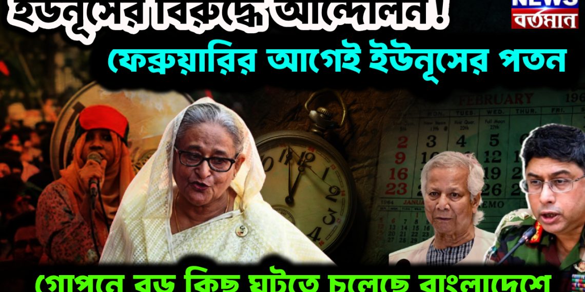 ইউনূসের বিরুদ্ধে আন্দোলন!  ফেব্রুয়ারির আগেই ইউনূসের পতন।  গোপনে বড় কিছু ঘটতে চলেছে বাংলাদেশে