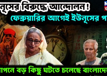 ইউনূসের বিরুদ্ধে আন্দোলন!  ফেব্রুয়ারির আগেই ইউনূসের পতন।  গোপনে বড় কিছু ঘটতে চলেছে বাংলাদেশে